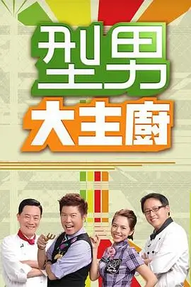 《综艺大冒险》综艺海报
